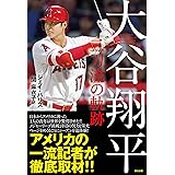 大谷翔平 二刀流の軌跡