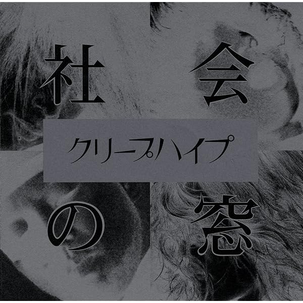 Amazon.co.jp: 社会の窓 - クリープハイプ (初回限定DVD付き、全国