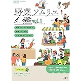 野菜ソムリエ名鑑 vol.1