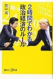 2時間でわかる政治経済のルール (講談社+α新書)