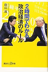 2時間でわかる政治経済のルール (講談社+α新書) 新書