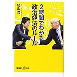 2時間でわかる政治経済のルール (講談社+α新書)