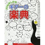 プロもほしがる ギターの楽典(CD付)