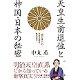 天皇生前退位と神国・日本の秘密 「闇の権力」の日本占領を跳ね返す