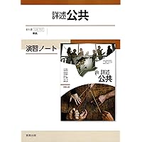 Amazon.co.jp: 公共演習ノート新課程版: 公共704準拠 : 実教出版編修部: 本