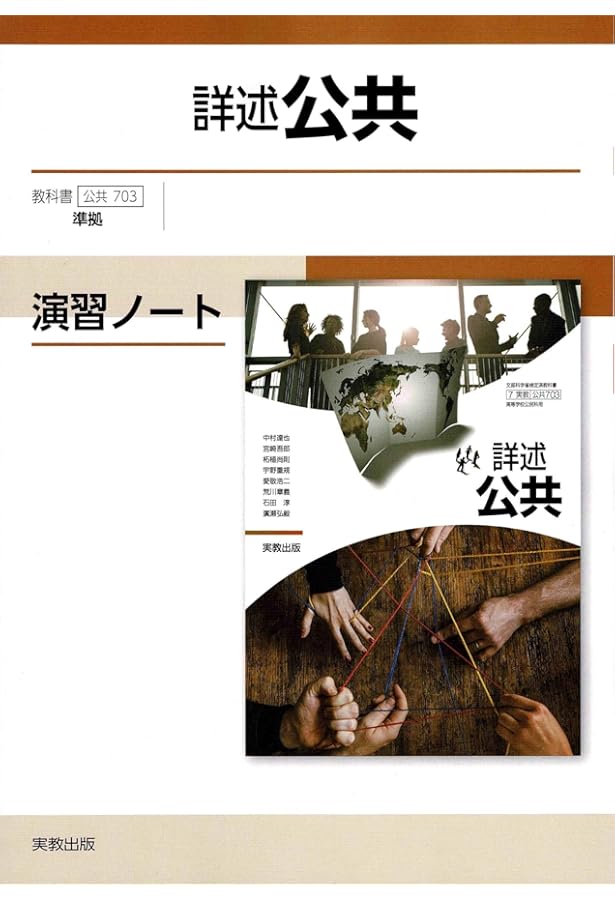 実教出版 詳述政治経済 教授用 指導書 教師用 政経702 高校 政経702】詳述政治・経済 文部科学省検定済教科書 高等学校公民科用 実