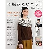 今編みたいニット秋冬2020-2021 (レディブティックシリーズno.8018)
