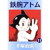 鉄腕アトム　11