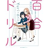 百合ドリル (MFC　キューンシリーズ)
