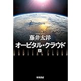 オービタル・クラウド 上 (ハヤカワ文庫JA)