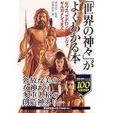 「世界の神々」がよくわかる本 ゼウス・アポロンからシヴァ、ギルガメシュまで (PHP文庫)