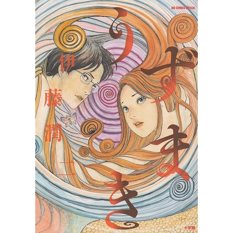 伊藤潤二自選傑作集 Dark Colors (ソノラマ+コミックス) | 伊藤 潤二