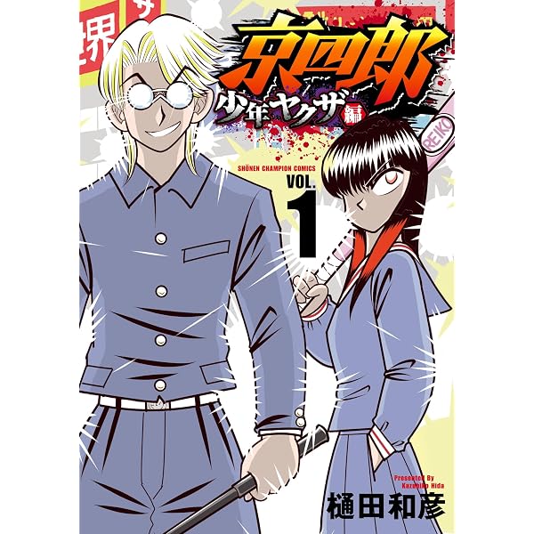 Amazon.co.jp: 京四郎 1 (少年チャンピオン・コミックス) 電子書籍