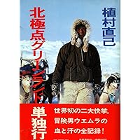 Amazon.co.jp: 新装版 極北に駆ける (文春文庫) (文春文庫 う 1