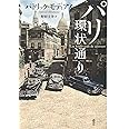 パリ環状通り 新装版