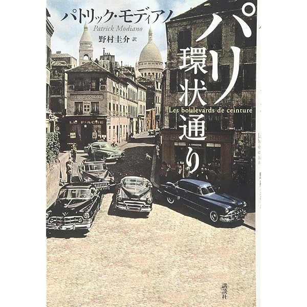 Amazon.co.jp: モディアノ中毒 パトリック・モディアノの人と文学