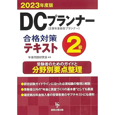 DCプランナー 2024年版 書籍セット with 資産形成本 2024年度版 DCプランナー実務必携 | 株式会社TIM Consulting