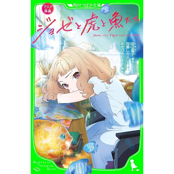 Amazon Co Jp アニメ映画 ジョゼと虎と魚たち 角川つばさ文庫 Ebook あきづき りょう 田辺 聖子 百瀬 しのぶ Kindleストア