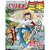 釣りキチ三平大解剖 日本の名作漫画アーカイブシリーズ サンエイムック
