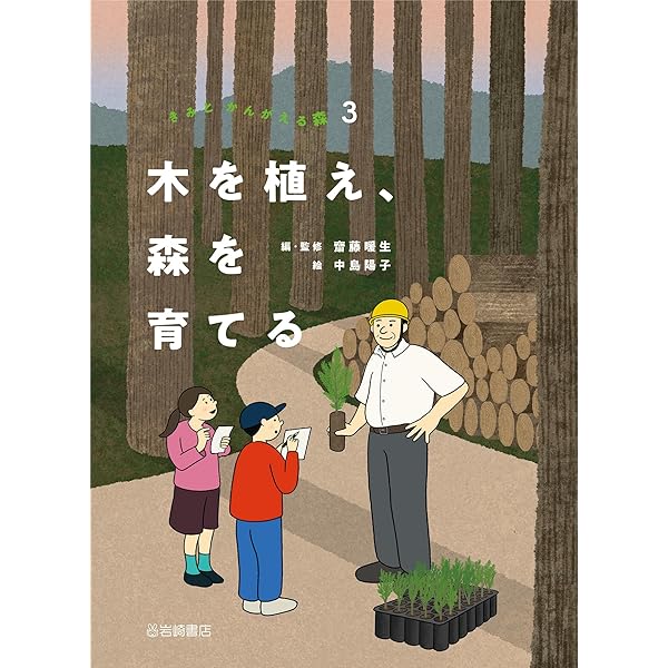 森って、どんなところ? (1) (きみとかんがえる森 1) | 齋藤 暖生, 中島