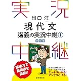 出口汪現代文講義の実況中継(1) 実況中継シリーズ
