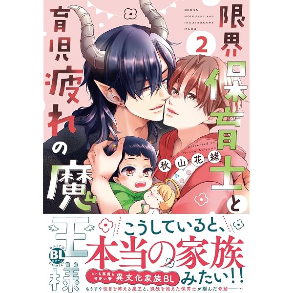 限界保育士と育児疲れの魔王様 (DAITO COMICS) | 秋山花緒 |本 | 通販