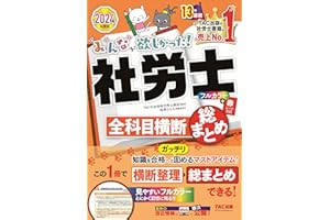 みんなが欲しかった! 社労士全科目横断総まとめ 2024年 [知識を合格へとガッチリ固めるマストアイテム！](TAC出版) (みんなが欲しかった！社労士シリーズ)
