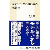 「非モテ」からはじめる男性学 (集英社新書)