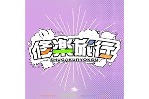 修楽旅行 (倉本千奈・紫雲清夏・十王星南・秦谷美鈴 ver.)
