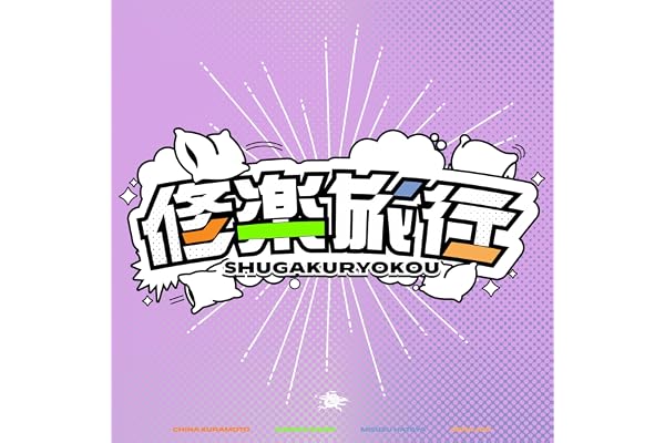修楽旅行 (倉本千奈・紫雲清夏・十王星南・秦谷美鈴 ver.)