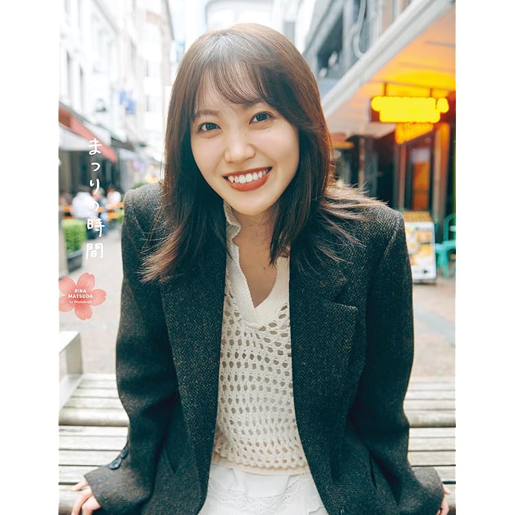 宮田愛萌1st写真集『Lilas』 | 宮田 愛萌, 花盛 友里 |本 | 通販 | Amazon