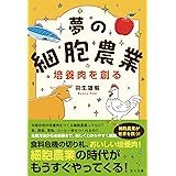 夢の細胞農業　培養肉を創る