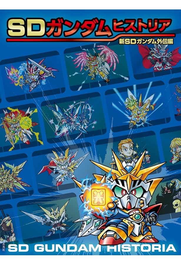 SDガンダム 新SDガンダム外伝メモリアルブック | 栗原 昌宏 |本