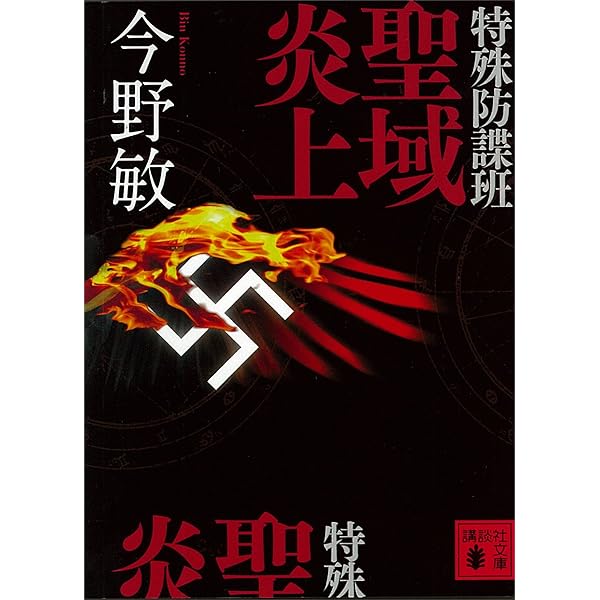 Amazon.co.jp: 特殊防諜班 シリーズ全7冊合本版 (講談社文庫