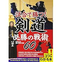 剣道 ④実戦 攻めと打突の好機 新版あり】試合で勝つ! 剣道 必勝の戦術