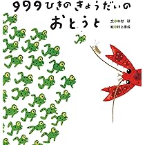 Amazon.co.jp: 999ひきのきょうだいのおとうと : 木村 研, 村上 康成: 本