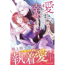Amazon.co.jp: 君のことを好きにはなれないと言われたので、白い結婚を