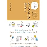 人生の居心地をよくする ちょうどいい暮らし