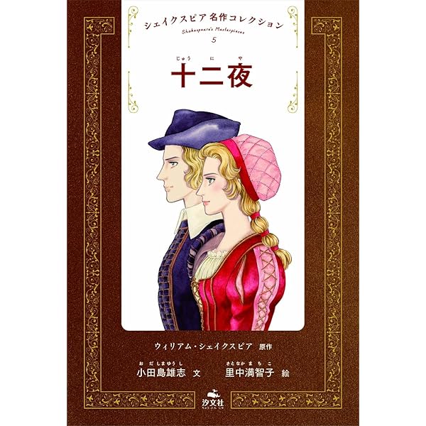 シェイクスピア名作コレクション(全10巻) Amazon.co.jp: シェイクスピア名作コレクション (10