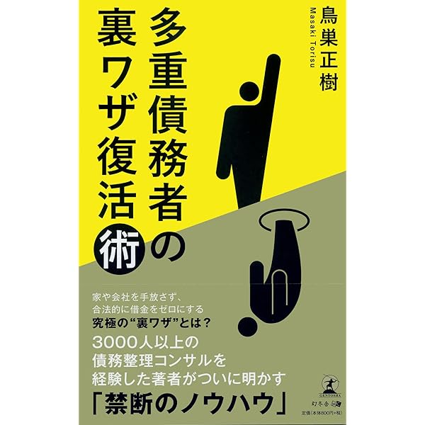 Amazon.co.jp: なぜ多重債務者がベンツに乗れるのか？ : 鳥巣