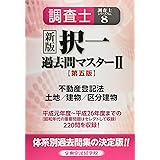 調査士「択一」過去問マスター 2 第5版 (調査士シリーズ 8)