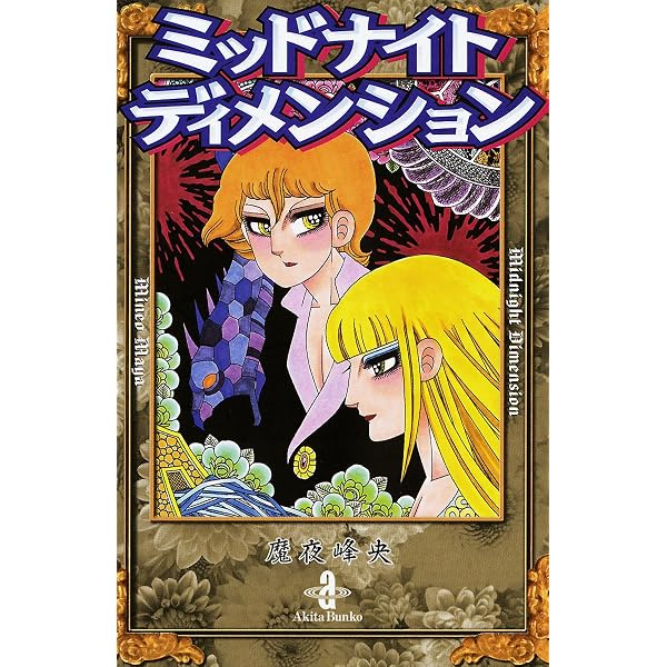 Amazon.co.jp: 妖怪缶詰 1 (白泉社文庫) eBook : 魔夜峰央: Kindleストア