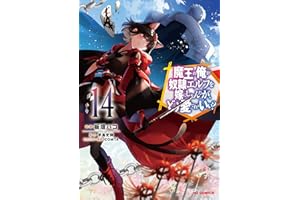 【電子版限定特典付き】魔王の俺が奴隷エルフを嫁にしたんだが、どう愛でればいい？14 (HJコミックス)