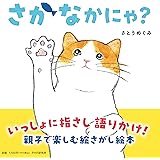 【2歳 3歳からの絵本】さかなかにゃ？ (PHPなないろえほん)