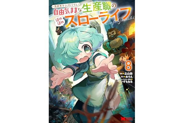 異世界クラフトぐらし～自由気ままな生産職のほのぼのスローライフ～（コミック） ： 8 (モンスターコミックス)