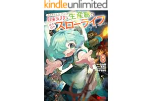 異世界クラフトぐらし～自由気ままな生産職のほのぼのスローライフ～（コミック） ： 8 (モンスターコミックス)