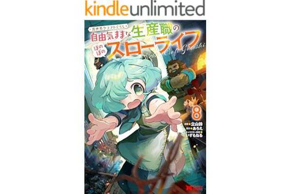 異世界クラフトぐらし～自由気ままな生産職のほのぼのスローライフ～（コミック） ： 8 (モンスターコミックス)
