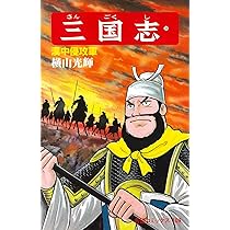 三国志 (36) 漢中侵攻軍 (希望コミックス (109)) | 横山 光輝