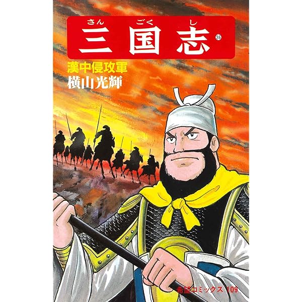 難あり 三国志 全巻 難あり 三国志 全巻 三国志 全60巻箱入 (希望コミックス) | 横山