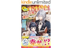 実は才女な転生幼女、今日も任務を遂行しています～冷徹宰相パパに拾われた私、ひらめきと本の知識で王国を救っちゃいます～【電子限定SS付き】 (ベリーズファンタジー)